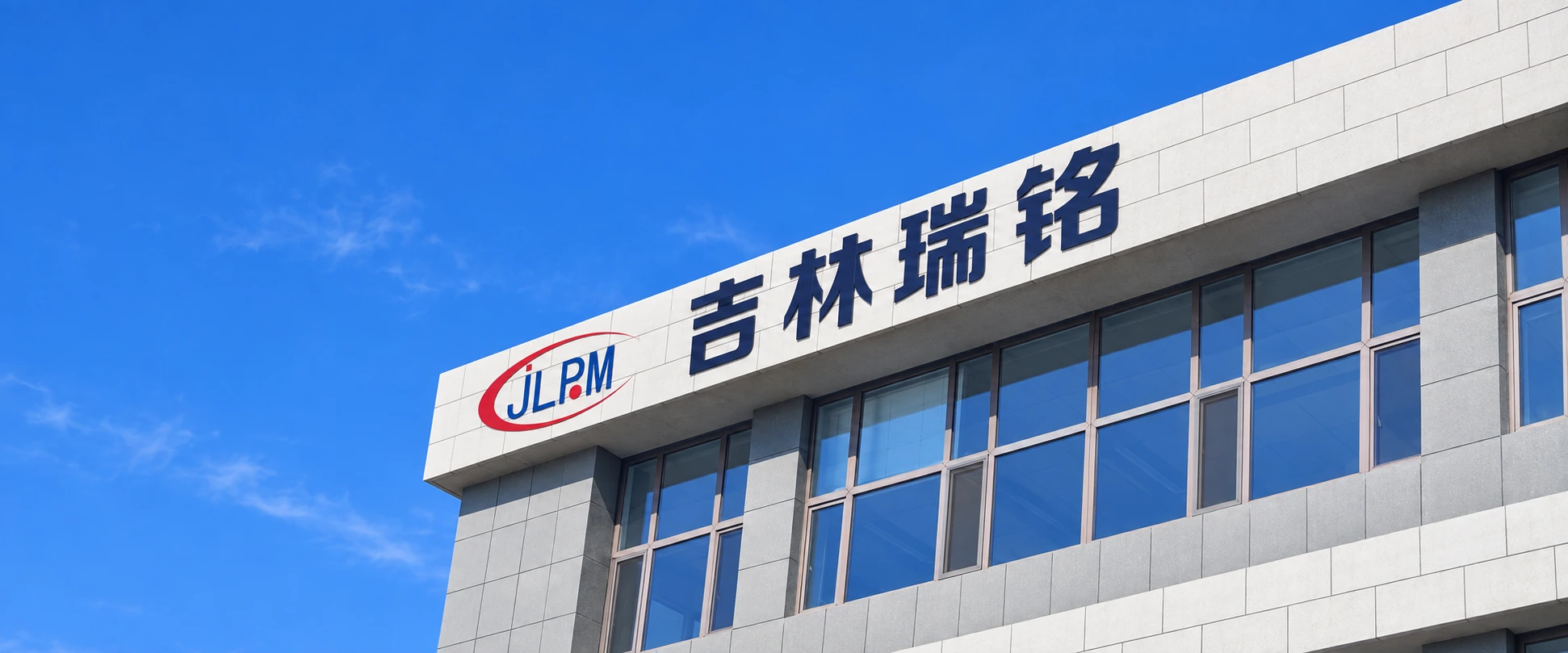吉林瑞铭办公楼外观与企业标识