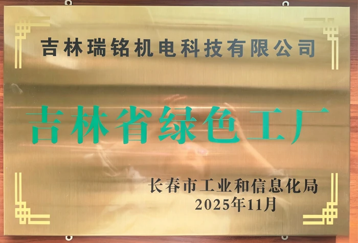 吉林省绿色工厂