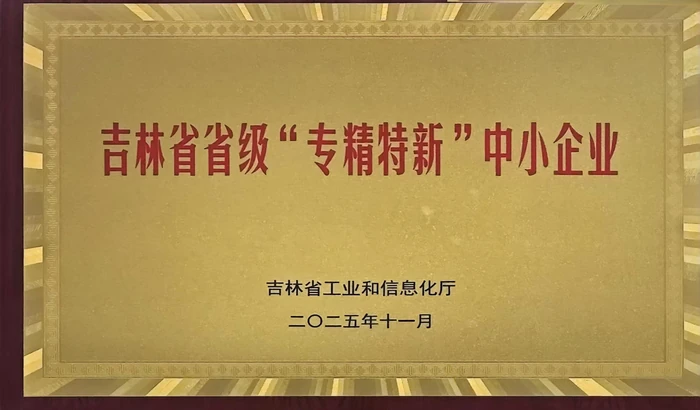 吉林省省级专精特新中小企业